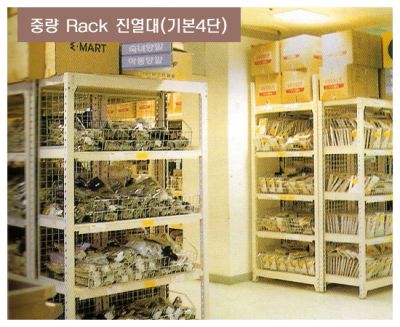 중량랙진열대